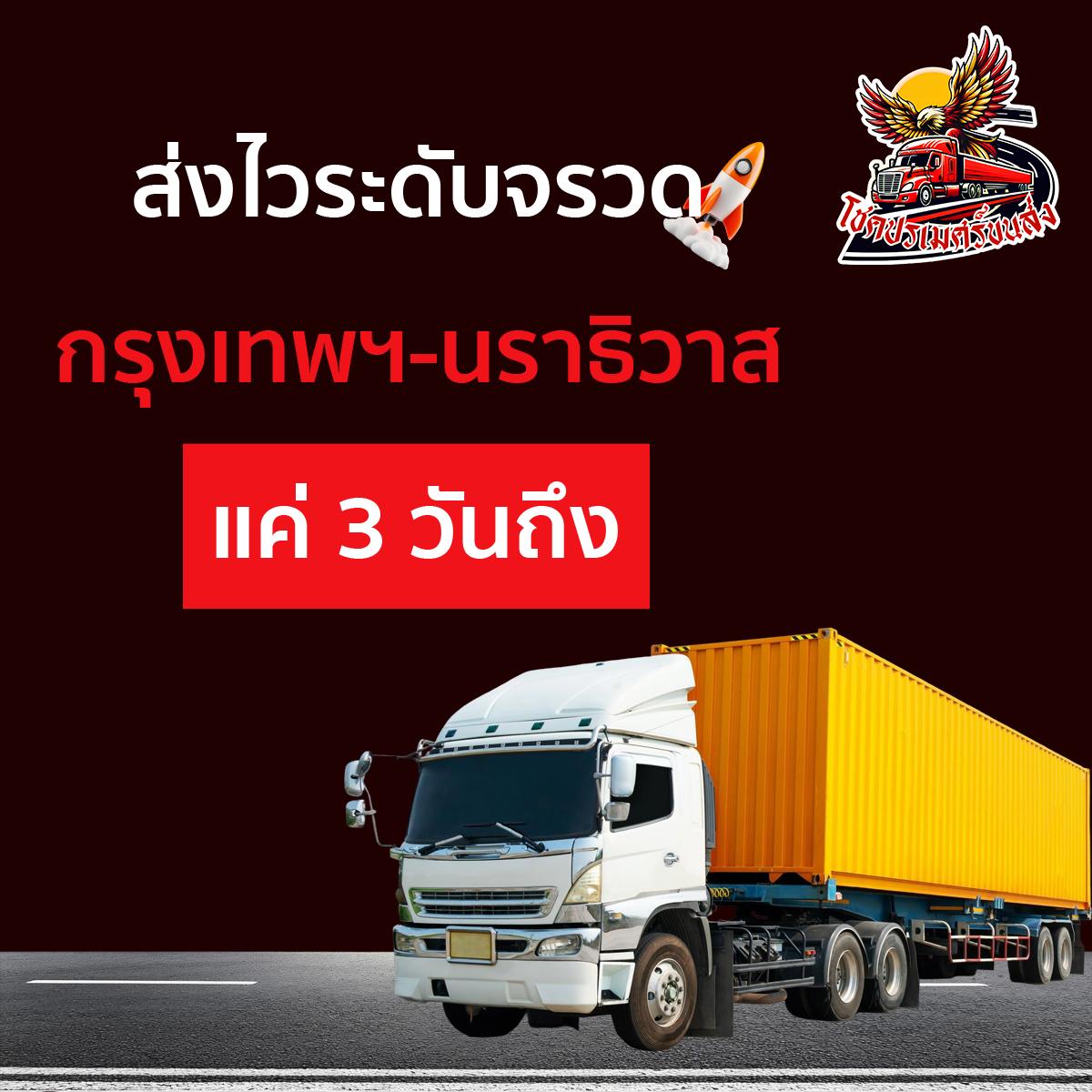 ส่งไวระดับจรวด! กรุงเทพฯ-นราธิวาส แค่ 3 วันถึง โชคปรเมศร์ขนส่ง